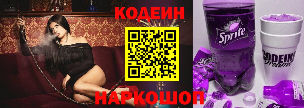 Кодеин Purple Drank  Codein Purple Drank  Буйнакск  Вход с VPN 